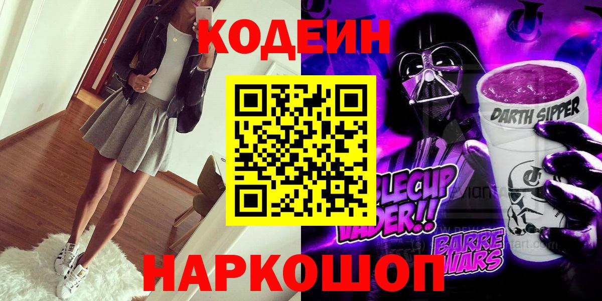 Александров  Codein напиток Lean (лин)  Вход с VPN 